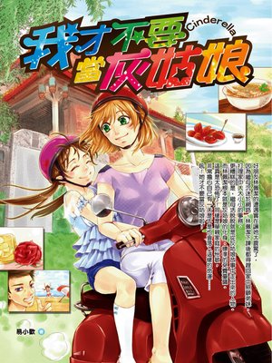 cover image of 我才不要當灰姑娘